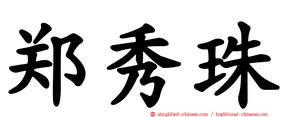 郑秀珠