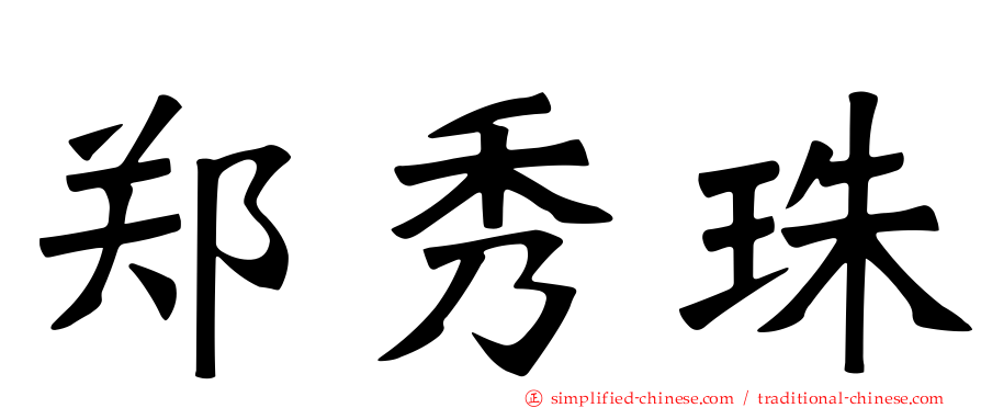 郑秀珠