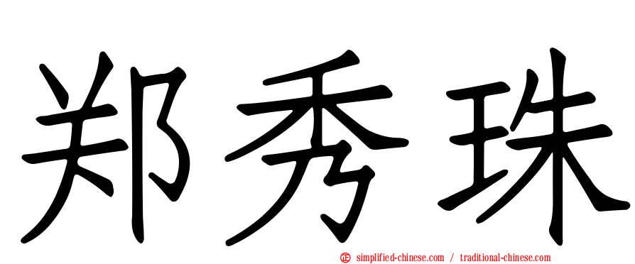 郑秀珠