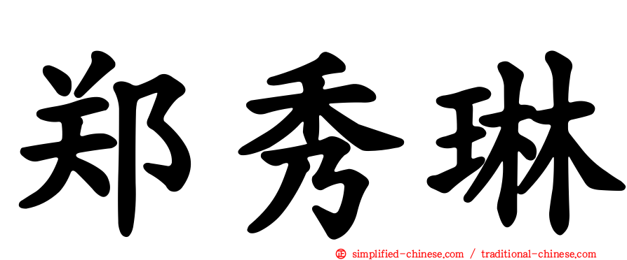 郑秀琳