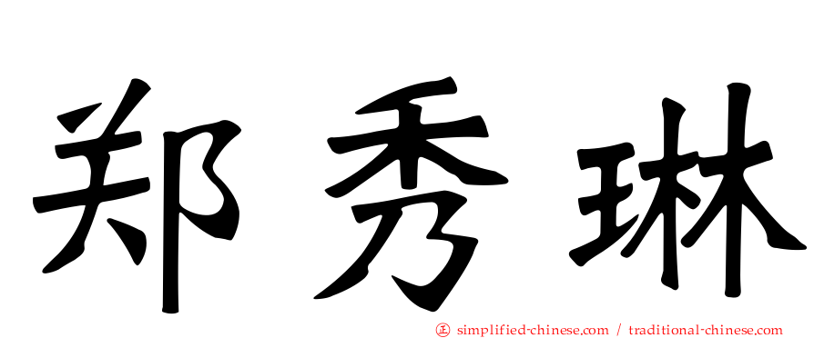 郑秀琳