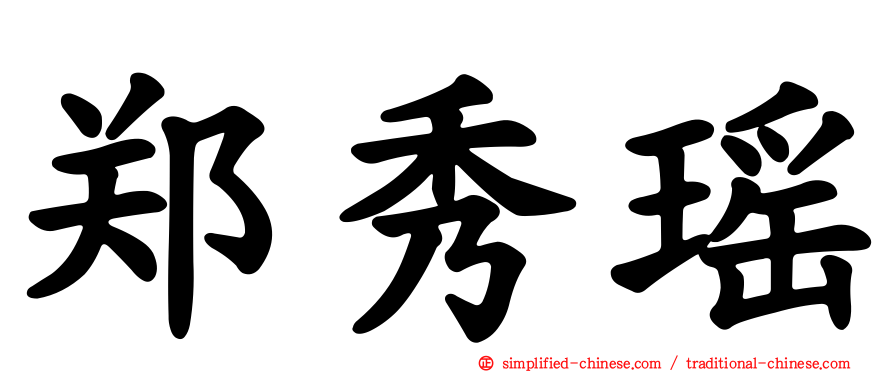 郑秀瑶