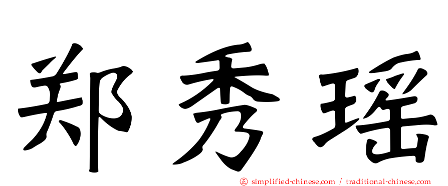 郑秀瑶