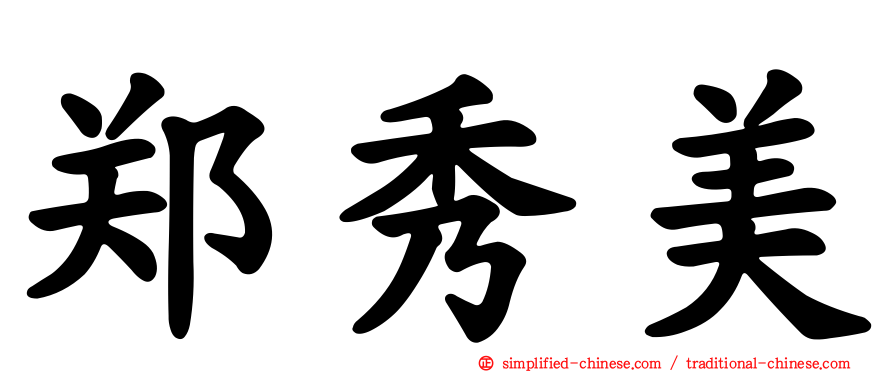 郑秀美
