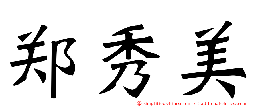 郑秀美