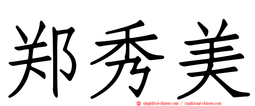 郑秀美