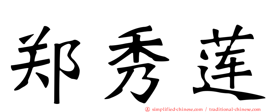 郑秀莲
