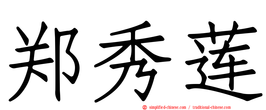 郑秀莲