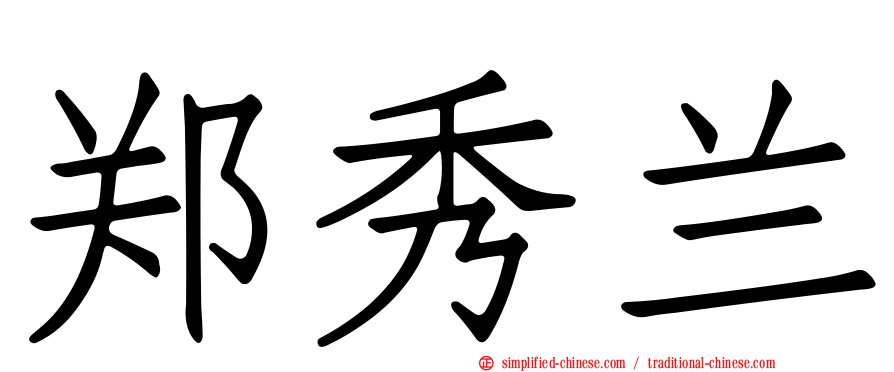 郑秀兰