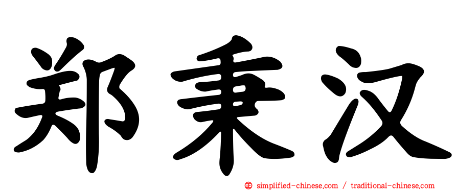 郑秉汉