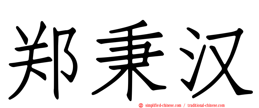 郑秉汉