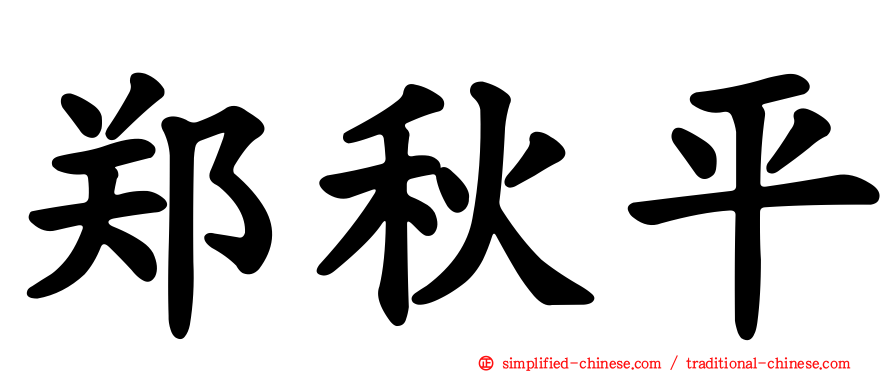郑秋平
