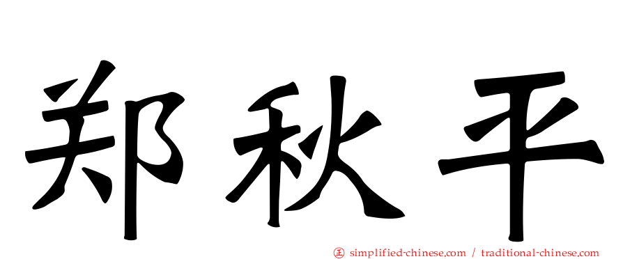 郑秋平