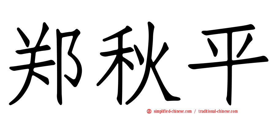 郑秋平