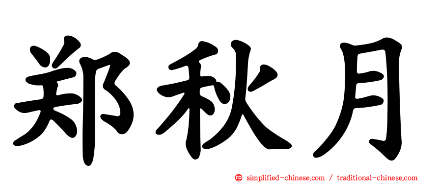 郑秋月