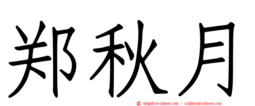 郑秋月