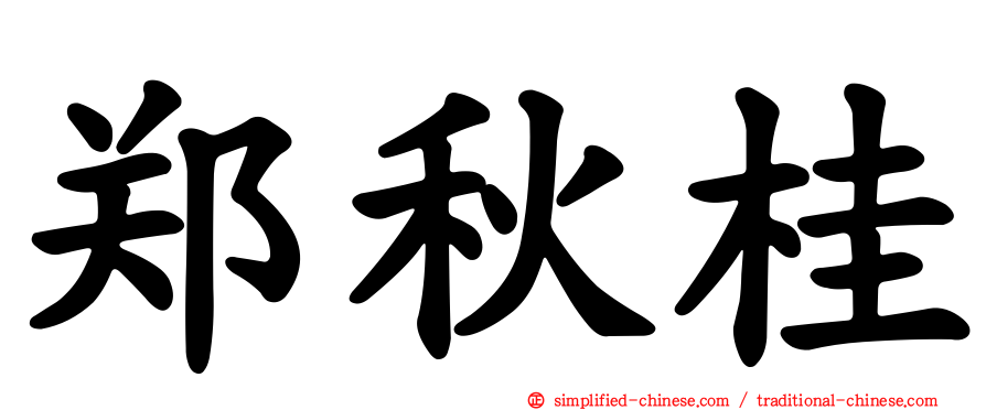 郑秋桂