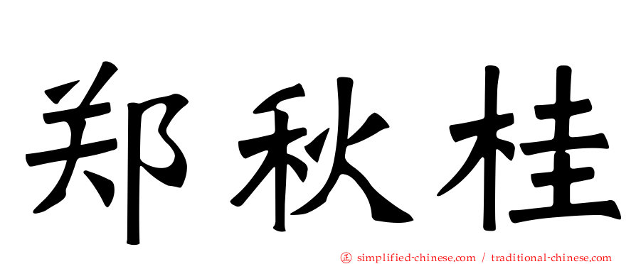 郑秋桂