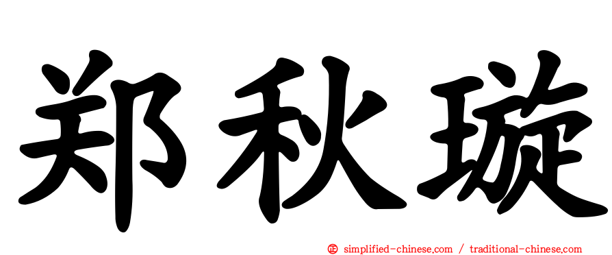 郑秋璇