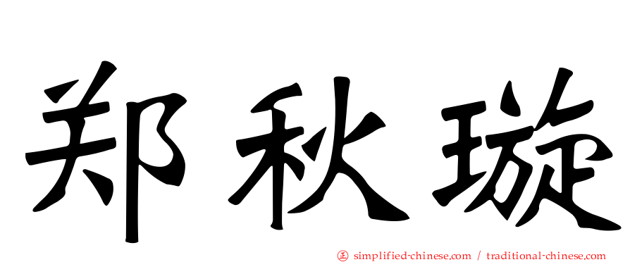 郑秋璇