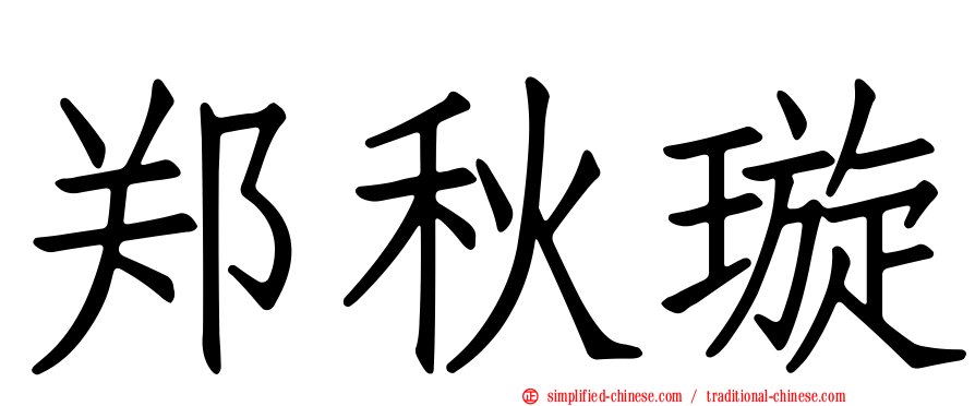 郑秋璇