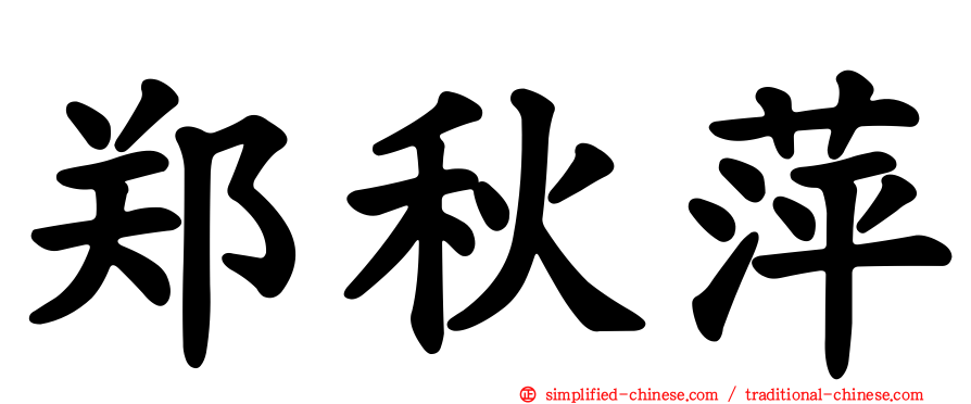 郑秋萍