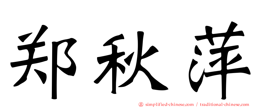 郑秋萍