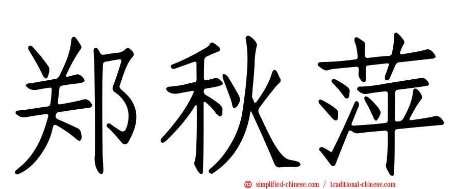 郑秋萍