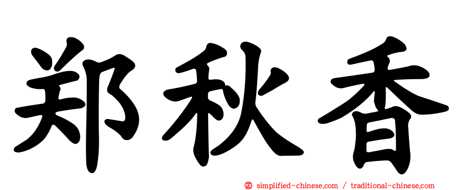郑秋香