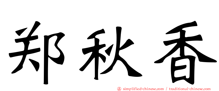 郑秋香