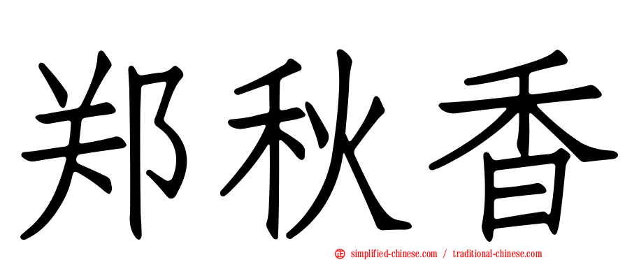 郑秋香