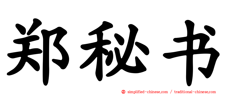郑秘书