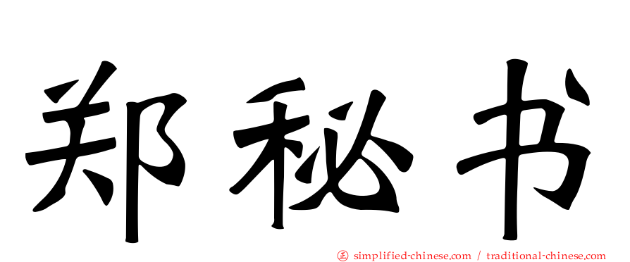 郑秘书