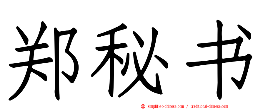 郑秘书