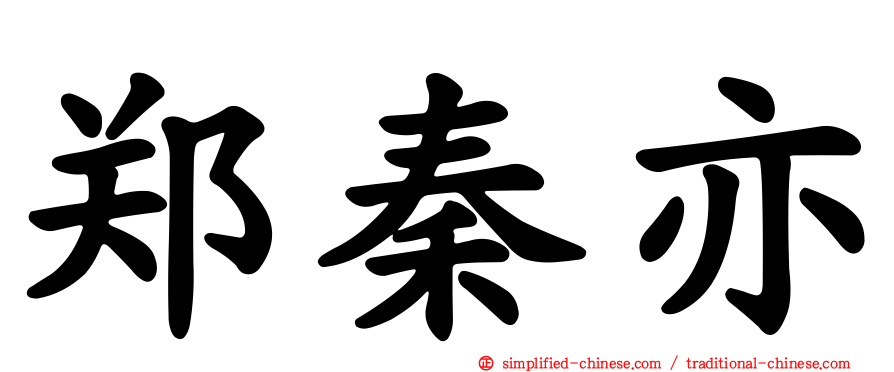 郑秦亦