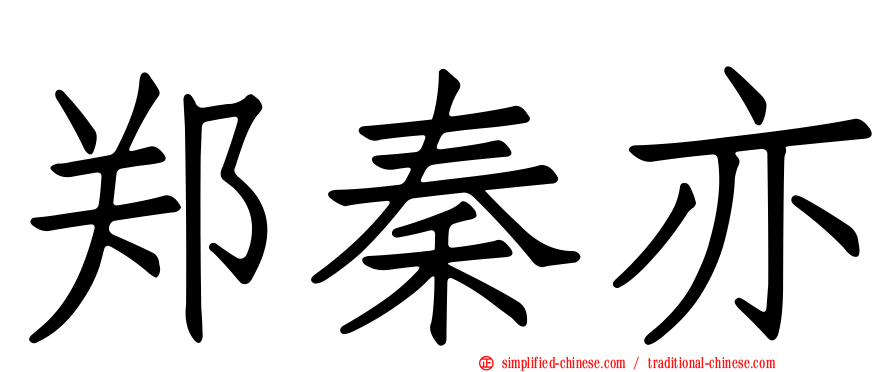 郑秦亦