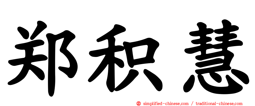 郑积慧