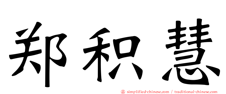 郑积慧