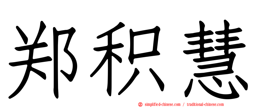 郑积慧