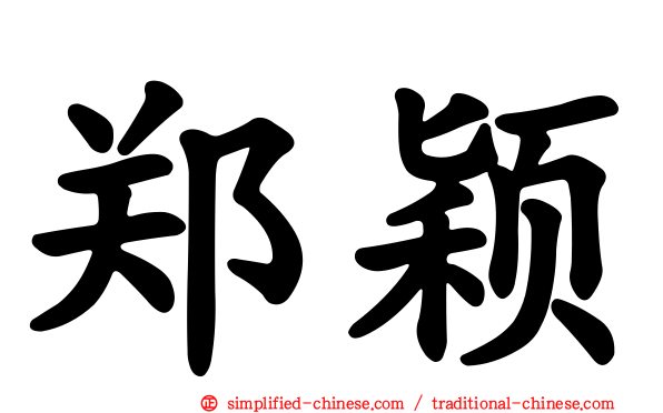 郑颖