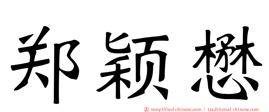 郑颖懋