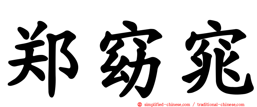 郑窈窕