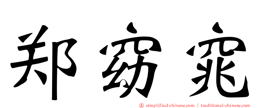 郑窈窕