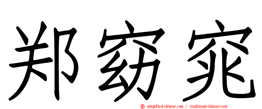 郑窈窕