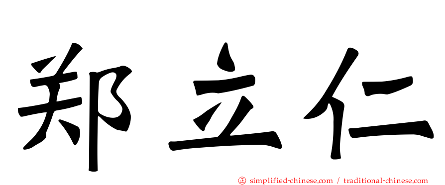 郑立仁
