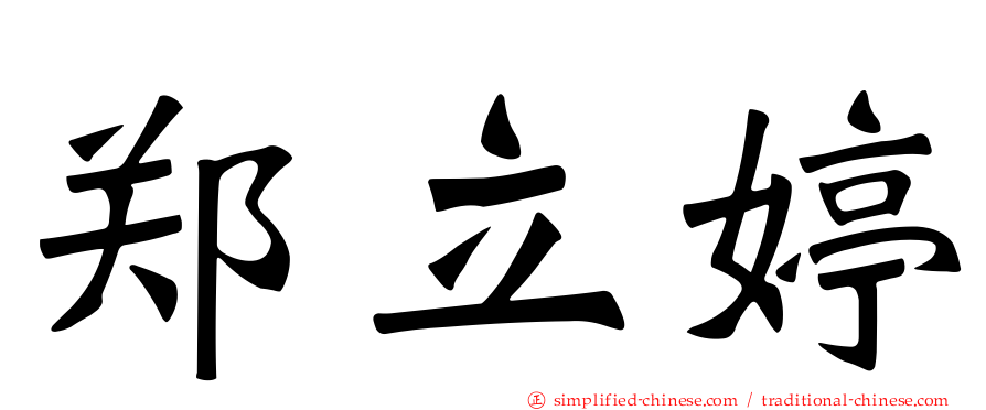 郑立婷