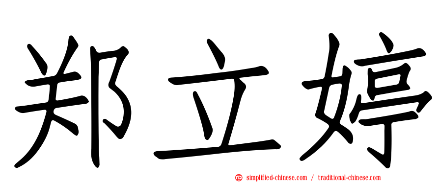 郑立婷