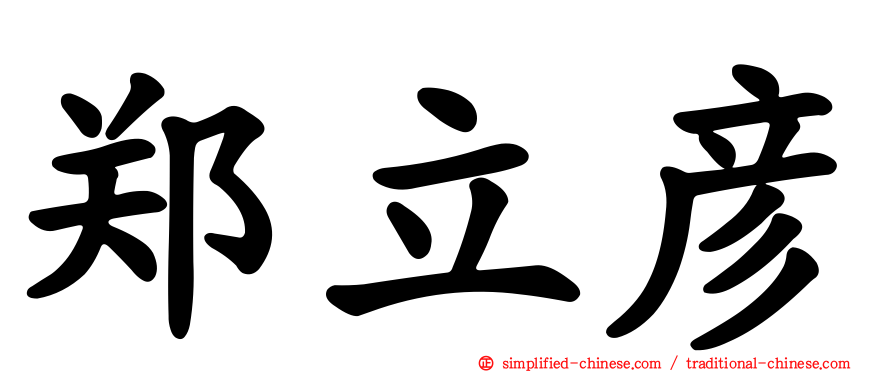 郑立彦