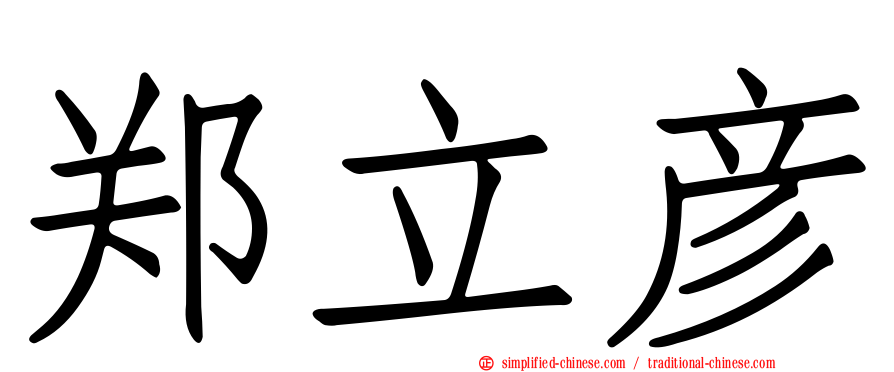 郑立彦