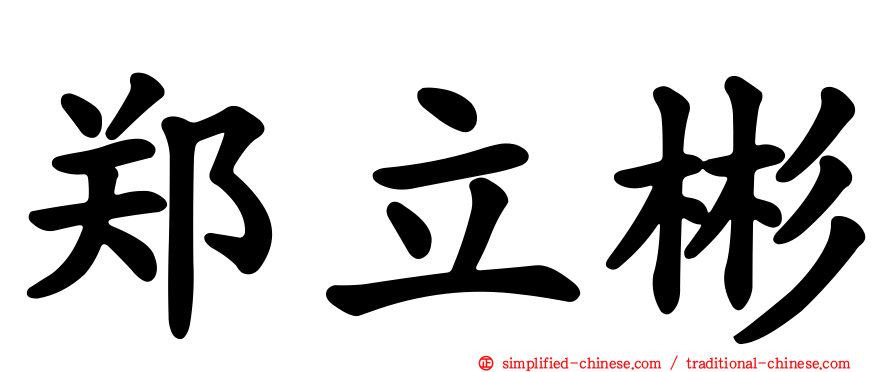 郑立彬